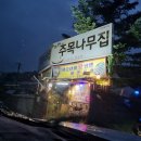 주목나무집 | 괴산 맛집 주목나무집 오리불고기 (feat. 이찬원 사랑)