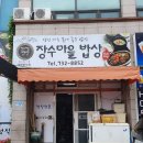 장수마을밥상 이미지