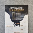 비엔나청소년음악콩쿠르 | 서울뮤직청소년교육회 음악콩쿠르 참관 후기, 세종대학교 광개토관 주차 꿀팁