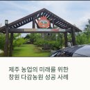 제주 농업인의 발걸음, 창원 다감농원에서 미래를 보다