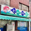 선어마을 이미지