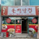 큰집반점 - 횡성군 횡성로 67 | 큰집반점