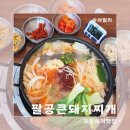 돼지찌개와 석쇠구이의 찰떡궁합 포항문덕맛집 팔공큰돼지찌개 오천문덕점