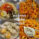 신포우리만두(영등점) | 맛집#(424)(익산) 신포우리만두 영등3차점 [모듬만두와 우리쫄면: 근본조합]