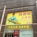 준마 | 상하이 여행 북한 평양식당 고려관 준마오점 방문 후기