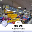 자갈치 시장 횟집 맛집 84호 행복상회 초장집 대게 후기