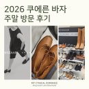 거나 | 2026 쿠에른 바자 솔직 후기: 위시리스트가 무의미한 난장판의 현장