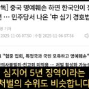 중국 비판하면 징역 5년? ㅡ대통령실 국감, &#39;김현지&#39; 두고 파행 또 파행 ㅡ재명과 민주당은 사기꾼 도둑놈 집단? ㅡ 매년 550조가? 이미지