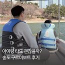 구르미 | 송도 센트럴 파크 구르미보트 가격 주차 아이랑 후기