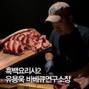 뿌리와잎새 | 신사역 맛집 추천! 흑백요리사2 이목 스모크 다이닝 디너 후기 미쉐린 가이드 2026 선정