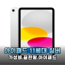 128 | 아이패드 11세대 실버 128GB 후기: 전공 서적 대신 선택한 대학생 필수템의 실체