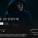 화자농장 | 넷플릭스 영화 이제 그만 끝낼까 해 본 후기