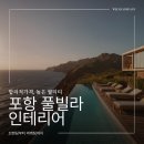 포항조경자재 | 포항 펜션 인테리어 바다와 산이 만나는 지역 특성을 공간 안에 담아내는 설계 방식