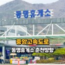중앙주유소 | 중앙고속도로휴게소 동명휴게소 춘천방향 먹거리 식당가 주유소 영업시간