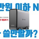 레알 PC | 오리코 나스 사용 후기 (6개월 찐 사용 후기 레알 정녕)