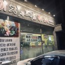 지구대표해장국과족발 이미지