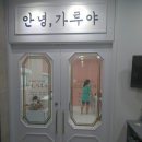 안녕;가루야 이미지