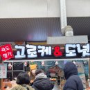 위드미 포항죽도점 | 포항 죽도시장 - 고로케, 과메기, 먹거리, 주차