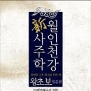 ​월인천강新사주학 [서울]중구교육원에서 7월 무료 강좌 수강생 모집합니다 이미지