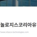 비테스코테크놀로지스코리아유한책임회사