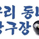 우리동네당구장 이미지