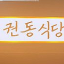 권동식당