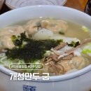 개성참기름 | 국물이 끝내주는 인사동 개성만두 궁 내돈내산 솔직후기