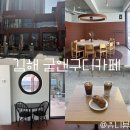 (11/29)바닐라빈 파운드케이크 | 김해 대형카페 굳앤구디 분위기 좋은 디저트 맛집 아기랑 주차