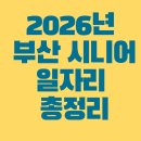 65+스마트시니어스쿨 | “2026년 부산 시니어일자리 총정리: 지원 정책부터 신청 방법까지 한눈에!”