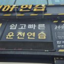 고수의운전면허주안역점