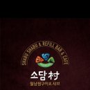 소담촌춘천점 이미지