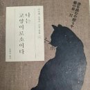나는 고양이 | 나는 고양이로소이다/나쓰메 소세키