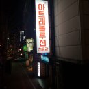 아트레볼루션전용관 네이버블로그