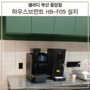 중앙대로15L | 하우스브란트 HB-F09 전자동 커피머신 - 샐러디부산중앙점 설치후기