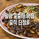 밀양 표충사 맛집, 깔끔한 중국집 단장루. 짜장 짬뽕 군만두 후기