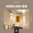 아트앤 스테이 종암 이미지