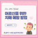 사랑나눔복지센터 | [동작구 사랑나눔재가복지센터] 어르신을 위한 치매 예방 방법