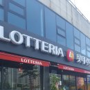 안중롯데리아 이미지