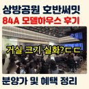 동영천골프랜드 | 경산 상방공원 호반써밋 84A 평면 분석, 직접 찍은 모델하우스 내부 실물 후기 | 분양가격 정보