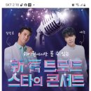 하이원리조트 트로트 콘서트 무료공연(투숙객, 지역주민) 이미지