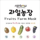 한국에서 요즘 뜨고있는 대박히트상품 레인보우 과일농장마스크팩을 판매합니다 이미지