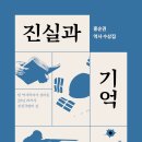 [산지니/신간] 진실과 기억 이미지