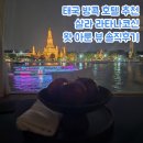 태곡 | 태국 방콕 호텔 추천 [살라 라타나코신] 후기