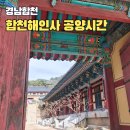 해인사 | 경남 합천해인사 공양시간 팔만대장경 관람 맛집 후기