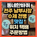 남부종합기계 | 동네한바퀴 제372화 전북 전주시 남부시장 수제 전병 장인 김호기 씨 수제 전병맛집 어디?(+위치 택배...