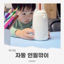 연필과종이 | 전동 자동 연필깎이 사용후기 │ 노르잇 연필깎이 추천 솔직 리뷰