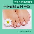 태강프라자 | [후기]경기도 뷰티 '남양주 내성발톱 - 닥터아나파문제성발톱클리닉'