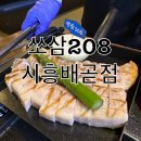 [경기/시흥] 초벌해서 직접 구워주는 삼겹살 맛집 추천 👉🏻 쏘삼208 시흥배곧점 👈🏻 솔직후기