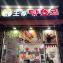 달콤왕가탕후루감정점 이미지