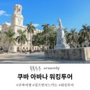 아바나미용실 | 쿠바 여행 - 아바나 워킹투어 feat. 트래블러 류준열 이제훈 촬영지
